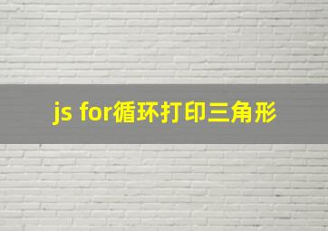 js for循环打印三角形